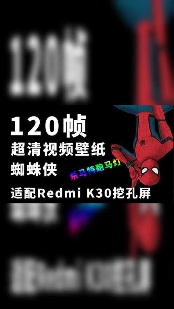 120帧超清视频壁纸蜘蛛侠适配redmik30挖孔屏