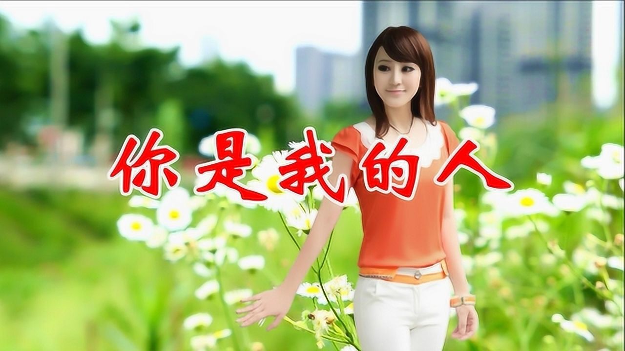 女歌手一首情歌你是我的人柔情似水送给最爱的人愿你开心快乐