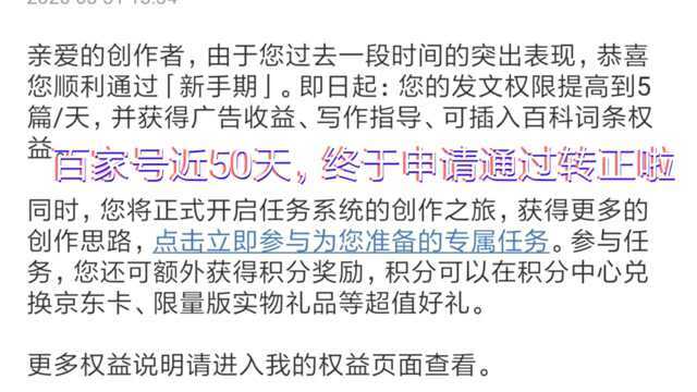 3月31日我的百家号注册近50天,终于通过申请转正了,有点小激动