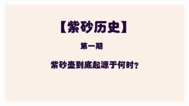 【紫砂历史】第一期,紫砂壶究竟起源于何时?