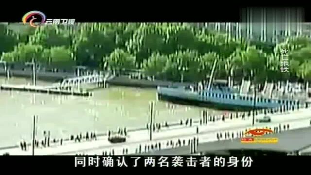 死亡地铁,2005年伦敦遭人肉炸弹袭击,警方公布出作案的监控画面