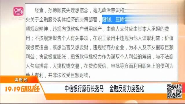 既想当官又想发财!中信银行原行长落马,金融反腐力度强化