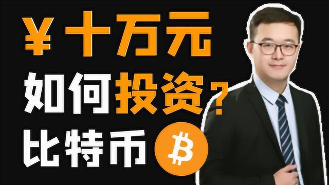 比特币BTC||如果有十万元,该怎么投资比特币BTC