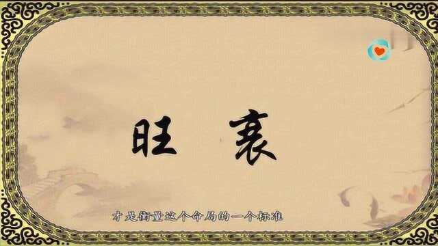 景阳居士四柱讲座之“衰”的详解 五行属性 衰(二)