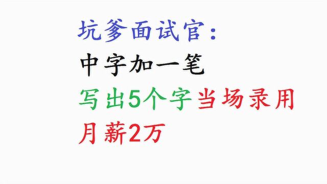 坑爹面试官:中字加一笔,写出5个字当场录用,月薪2万