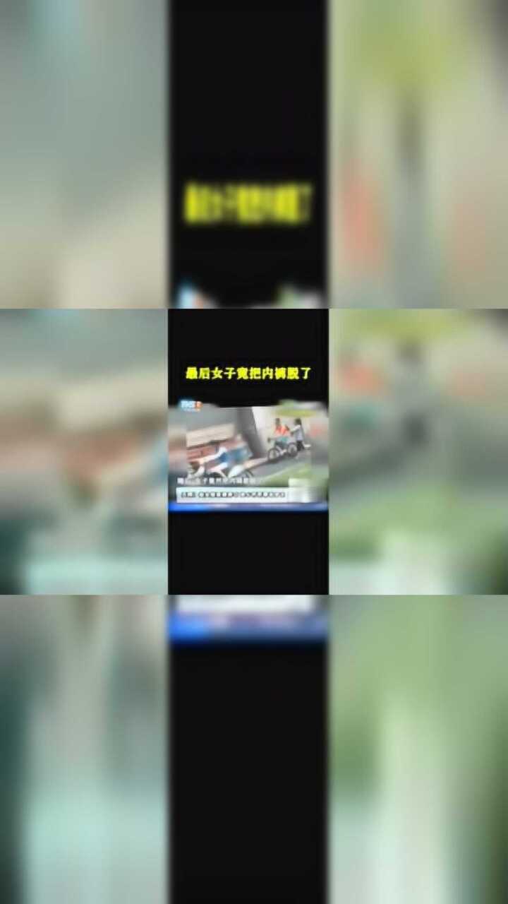 最后女子竟把内裤脱了_高清