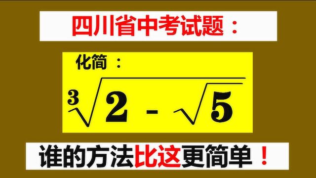 四川中考题,换元法复杂构造法深奥,谁的方法比这更简单?