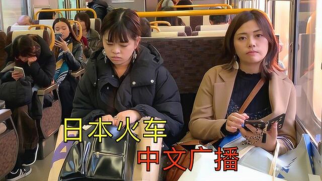 中国人在日本坐火车,车厢内播放着中文广播?听听说的啥?