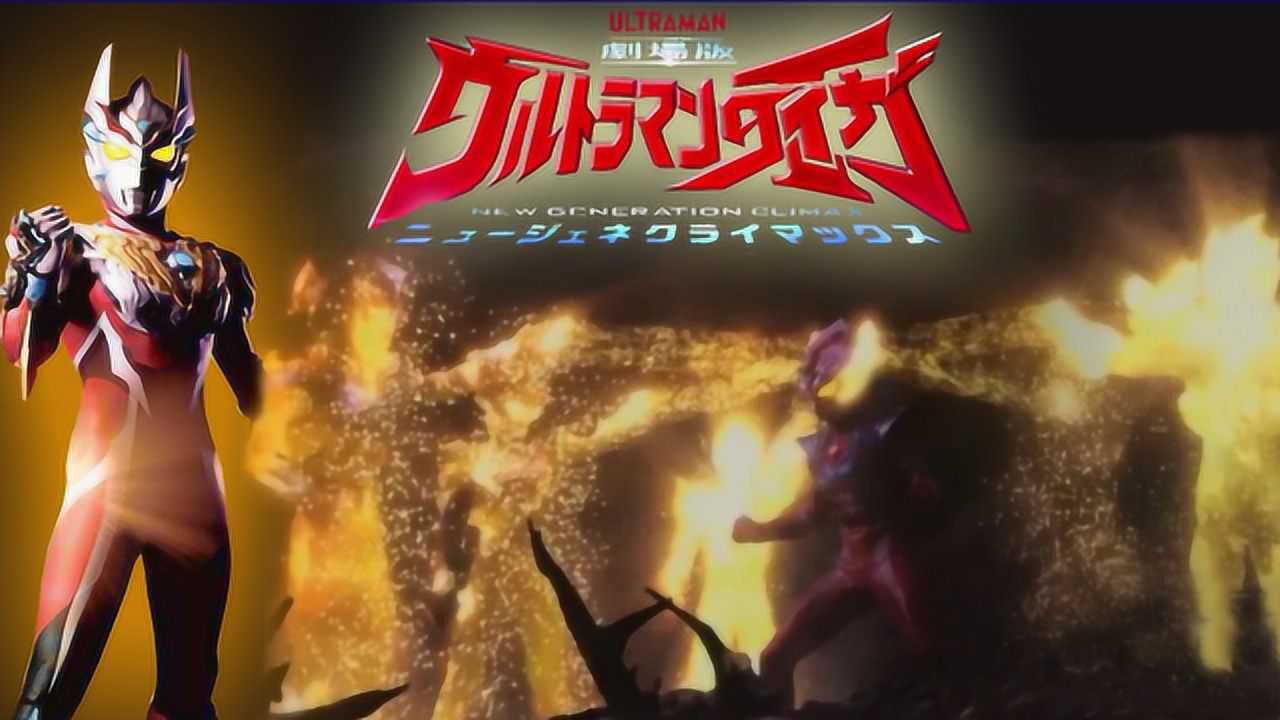 《泰迦奥特曼剧场版:新生代之巅》动漫盘点_泰迦奥特曼剧场版最新情报:令迦诞生方式致敬超级泰罗,泰塔斯风马换人间体_动漫_高清完整版视频在线观看 ...