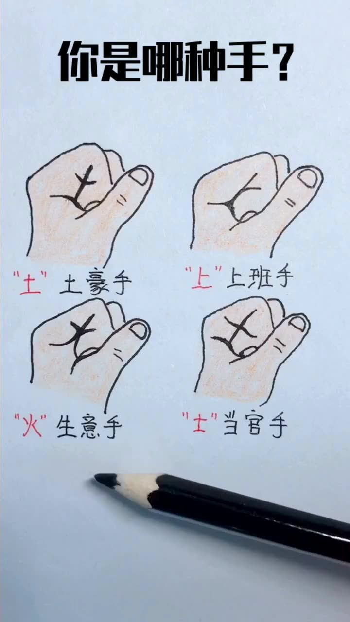 你是土豪手,上班手,生意手,还是当官手?