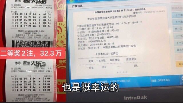 20元彩票,喜中32万大奖?到底是真是假,咱们来验证一下