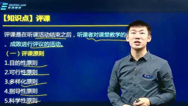 小学教师资格证考试《教育教学知识与能力》高频考点:评课