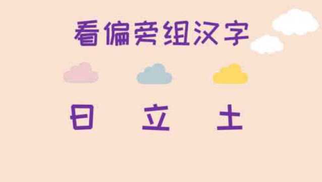 “日、里、土”组成1个汉字,有点难度,不是直接组合那么简单