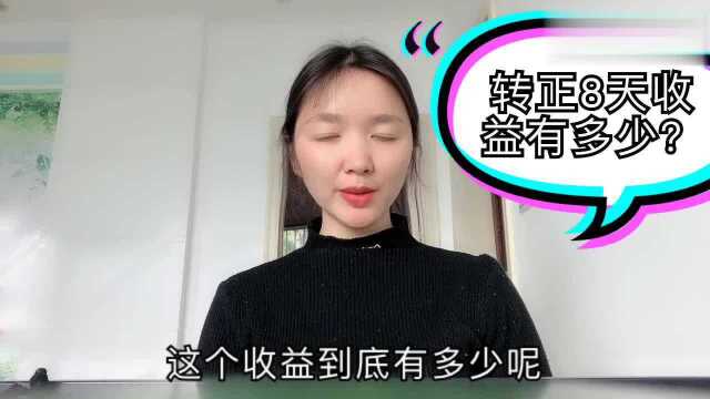 百家号自媒体转正8天,看看收益有多少?曼姐很满意