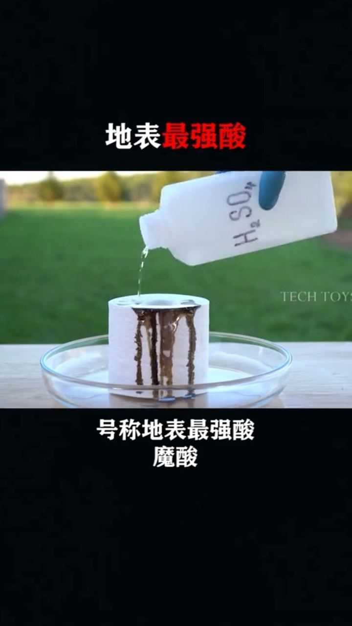 号称地表最强酸之魔酸