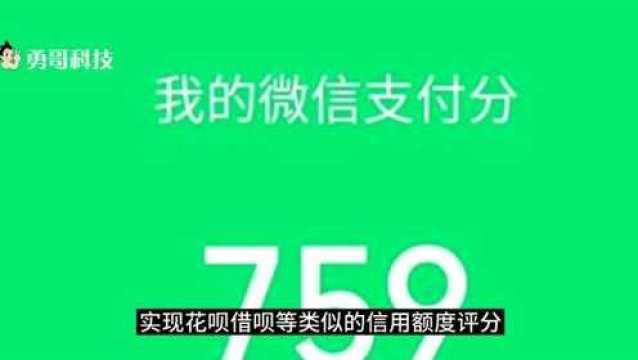 手机微信支付分如何开通?有啥用处,和支付宝芝麻信用有啥区别