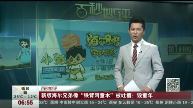 新版海尔兄弟像“铁臂阿童木”被吐槽:毁童年