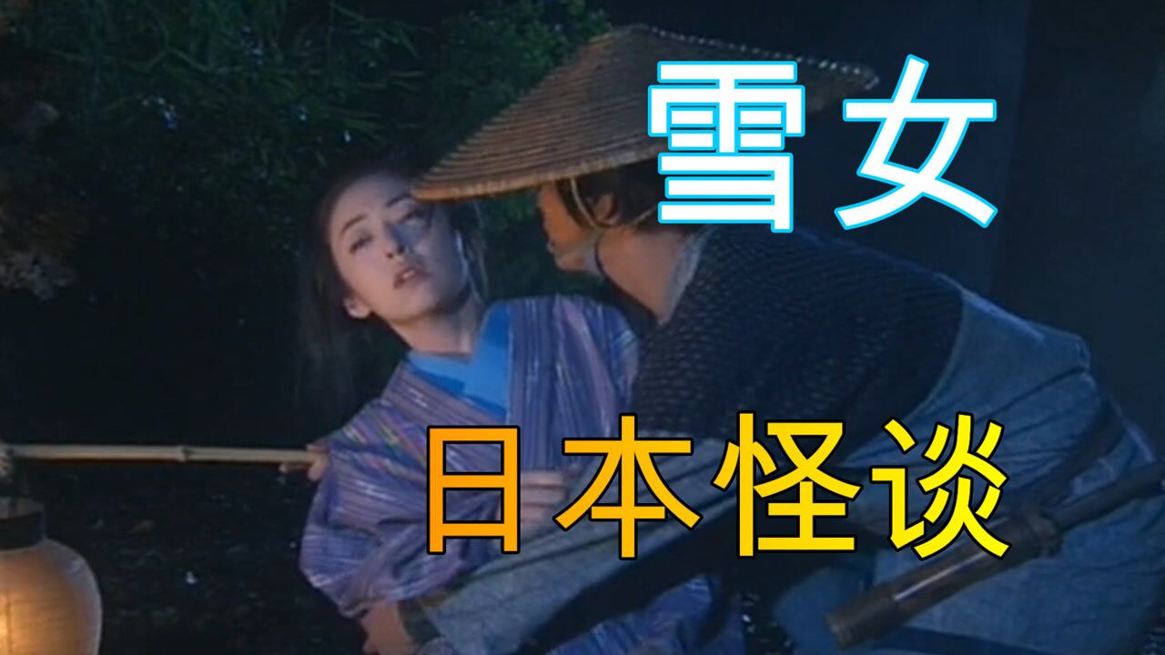 怪谈百物语之雪女日本民间最著名妖怪为报恩以身相许