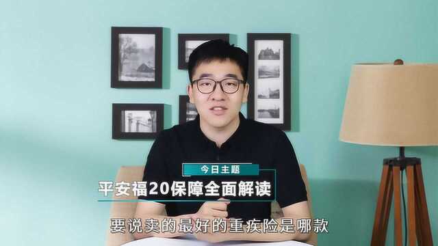 平安福2020重疾险怎么样?全面解析就在这里!