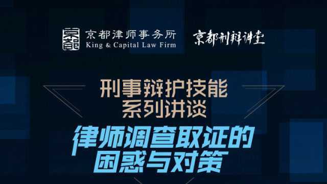 京都刑辩讲堂:律师调查取证的困惑与对策