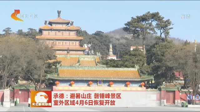 承德:避暑山庄 磬锤峰景区室外区域4月6日恢复开放