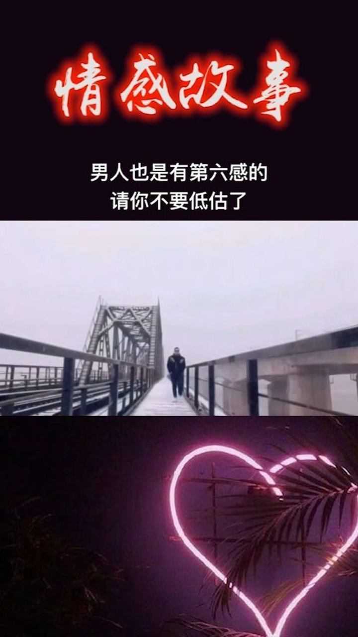 男人也是有第六感的请你不要低估了