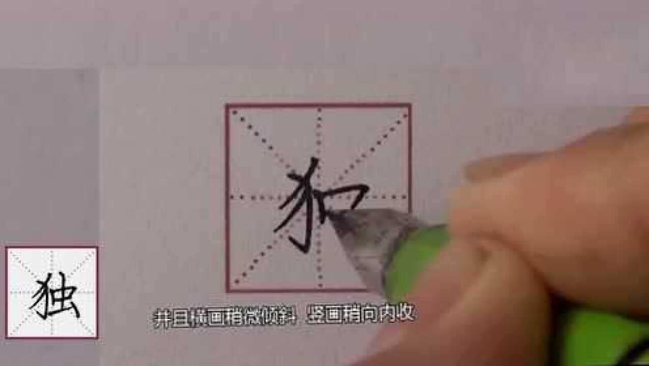 规范汉字书写——【独】的单字书写解析_腾讯视频