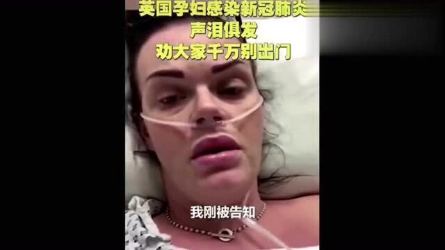 英国孕妇感染新冠肺炎,劝大家别出门