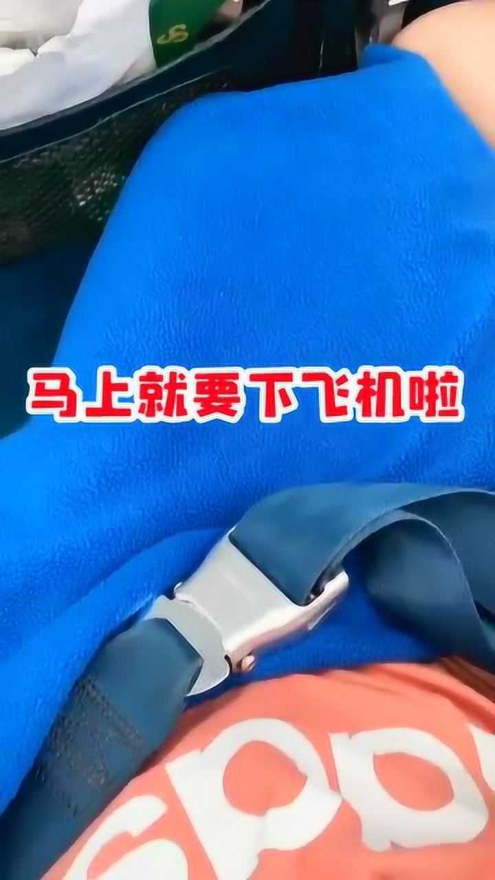 馬上就要下飛機了,安全帶怎麼解開啊?_騰訊視頻