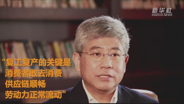 “疫情下的中国经济”系列之二:复工复产的关键是什么?