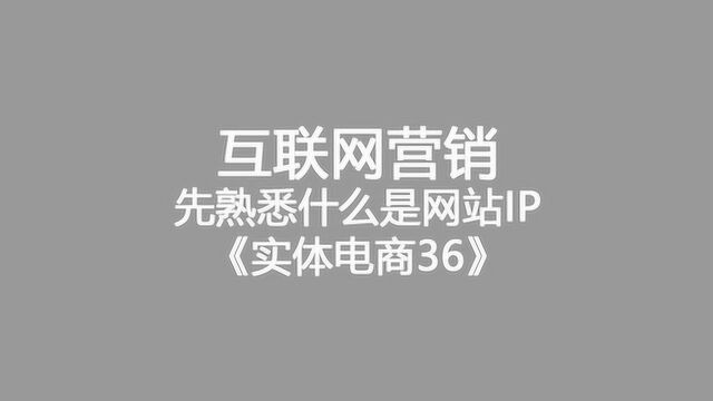 互联网营销先熟悉什么是网站IP《实体电商36》