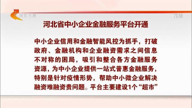 河北省中小企业金融服务平台开通 许勤出席开通活动