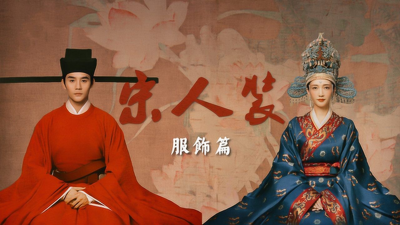 清平乐宋朝百科清平乐宋人装第一期服饰篇科普大宋全民穿搭