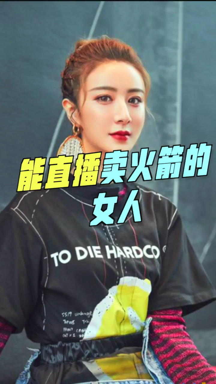 了不起的薇娅竟然能直播卖火箭