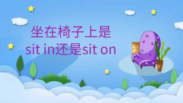 坐在椅子上是sit in 还是sit on 呢?