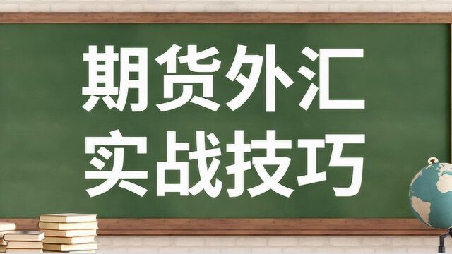 期货外汇实战分析 期货外汇实战交易技巧