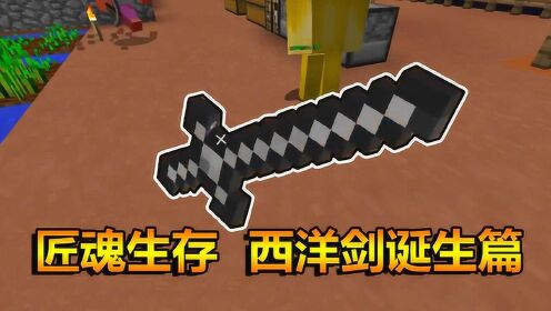 我的世界匠魂血月12:匠魂生存!西洋剑诞生篇!制作方法?