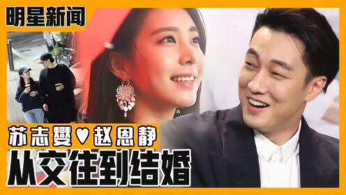 《深夜正式演艺》演员苏志燮突袭公布结婚！与美女主持人赵恩静的交往到结婚