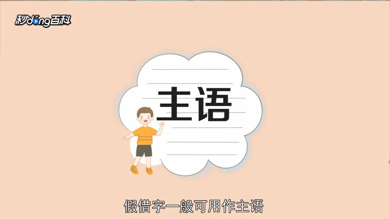 六书造字法-假借字_腾讯视频