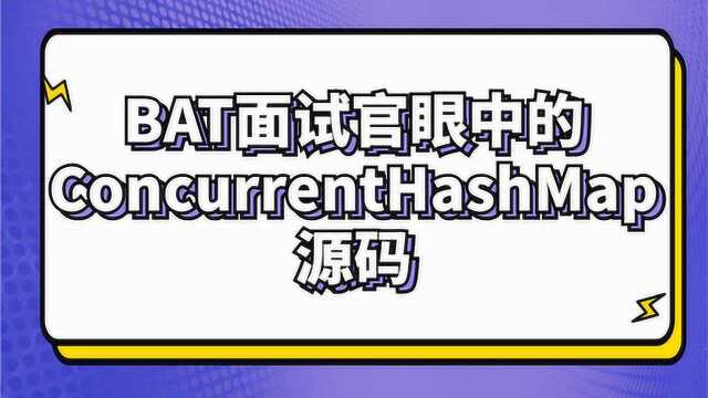 BAT面试官眼中的ConcurrentHashMap源码