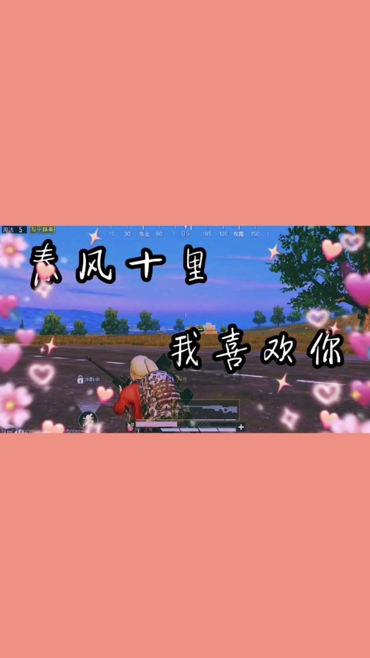 和平精英:春风十里,我喜欢你,像风走了八千里!