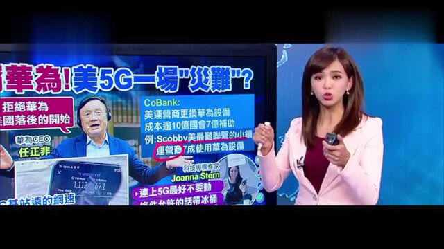 台湾主播:不用华为,美国的5G网络简直就像是“笑话”!