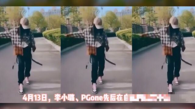 知情人曝PG One为何与李小璐同跳一支舞:两人都缺钱了