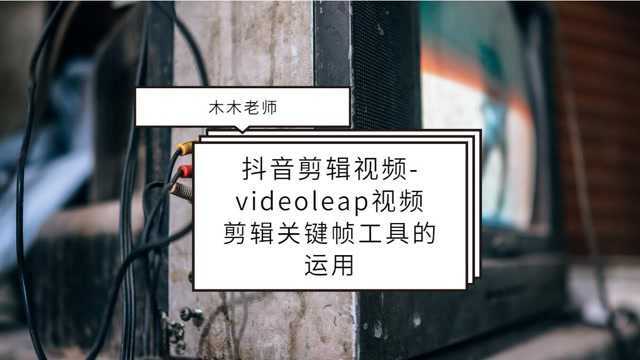 手机剪辑视频教学videoleap关键帧工具的使用方法