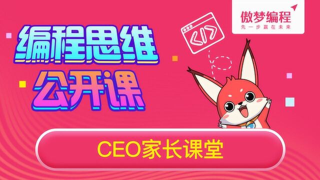 腾讯新闻大师公开课——傲梦编程CEO袁哲栋