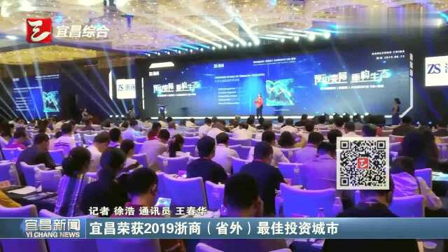 宜昌荣获2019浙商《省外》最佳投资城市