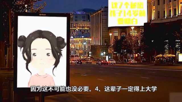 孩子14岁前要明白的7件事,影响孩子未来的成长