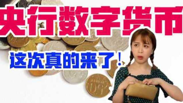 烦立停:央行数字货币正式落地,你准备好了吗?