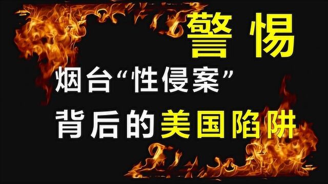 暗藏玄机!烟台“性侵案”背后:美国陷阱下的中兴通讯与杰瑞股份