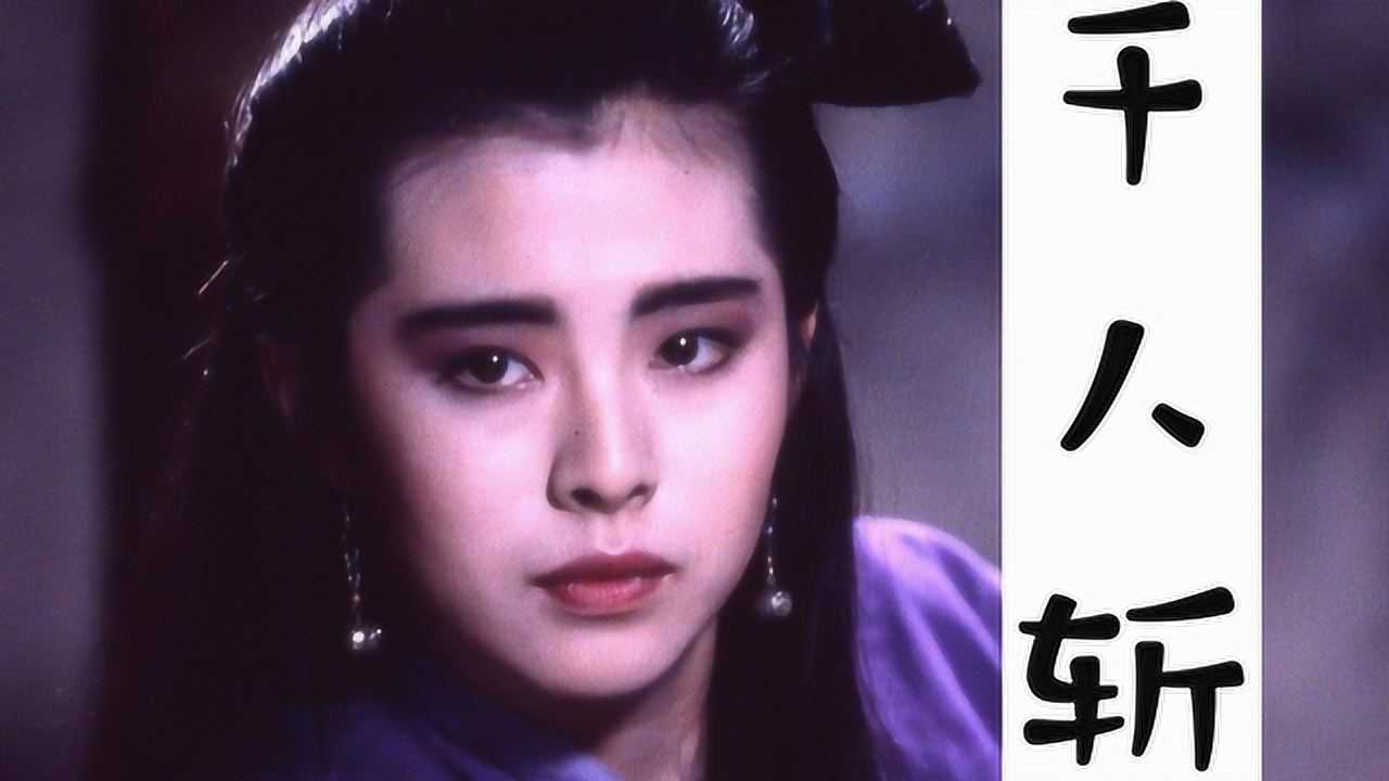 【电影推荐】港式鬼片风味大乱炖&王祖贤——《千人斩》